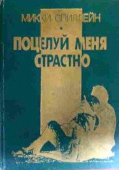 Книга Спиллейн М. Поцелуй меня страстно Тварь Любители тел, 11-18760, Баград.рф